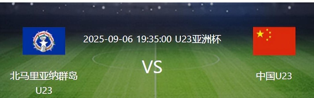 U23国足VS北马里亚纳群岛：王牌铁腰缺阵 蒯纪闻领衔 朱鹏宇冲锋
